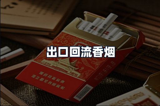 出口回流香烟